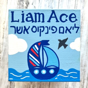 Nautical Theme Tzedakah Box, Ocean, Sailboat, Personalized Jewish Gift for Baby, Newborn, Housewarming, Bris, Birthday image 4