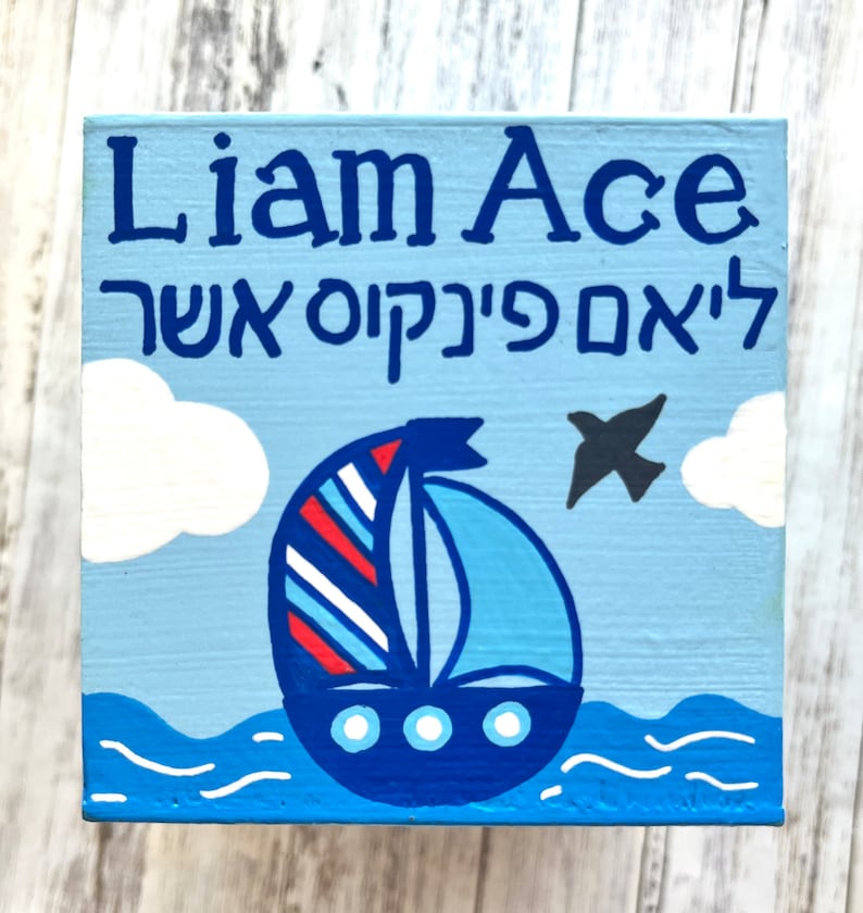 Nautical Theme Tzedakah Box, Ocean, Sailboat, Personalized Jewish Gift for Baby, Newborn, Housewarming, Bris, Birthday image 4