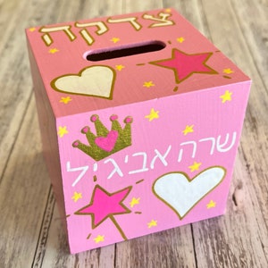 Personalized Jewish Gift, Tzedakah Charity Box, Baby Naming, Bris, Birthday, Bar Mitzvah, Hebrew Name image 3