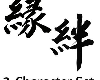 En And Kizuna Japanese Calligraphy PNG: Connection, Bond (Digital Download)