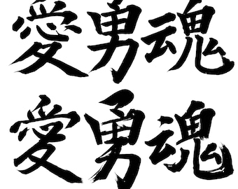 Japanese Kanji Calligraphy PNG Set: Soul, Courage, Love (Digital Download)
