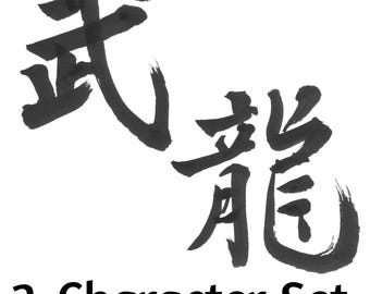 Japanese Calligraphy PNG Set: Dragon & Martial Arts Brush Art (Commercial Use OK)