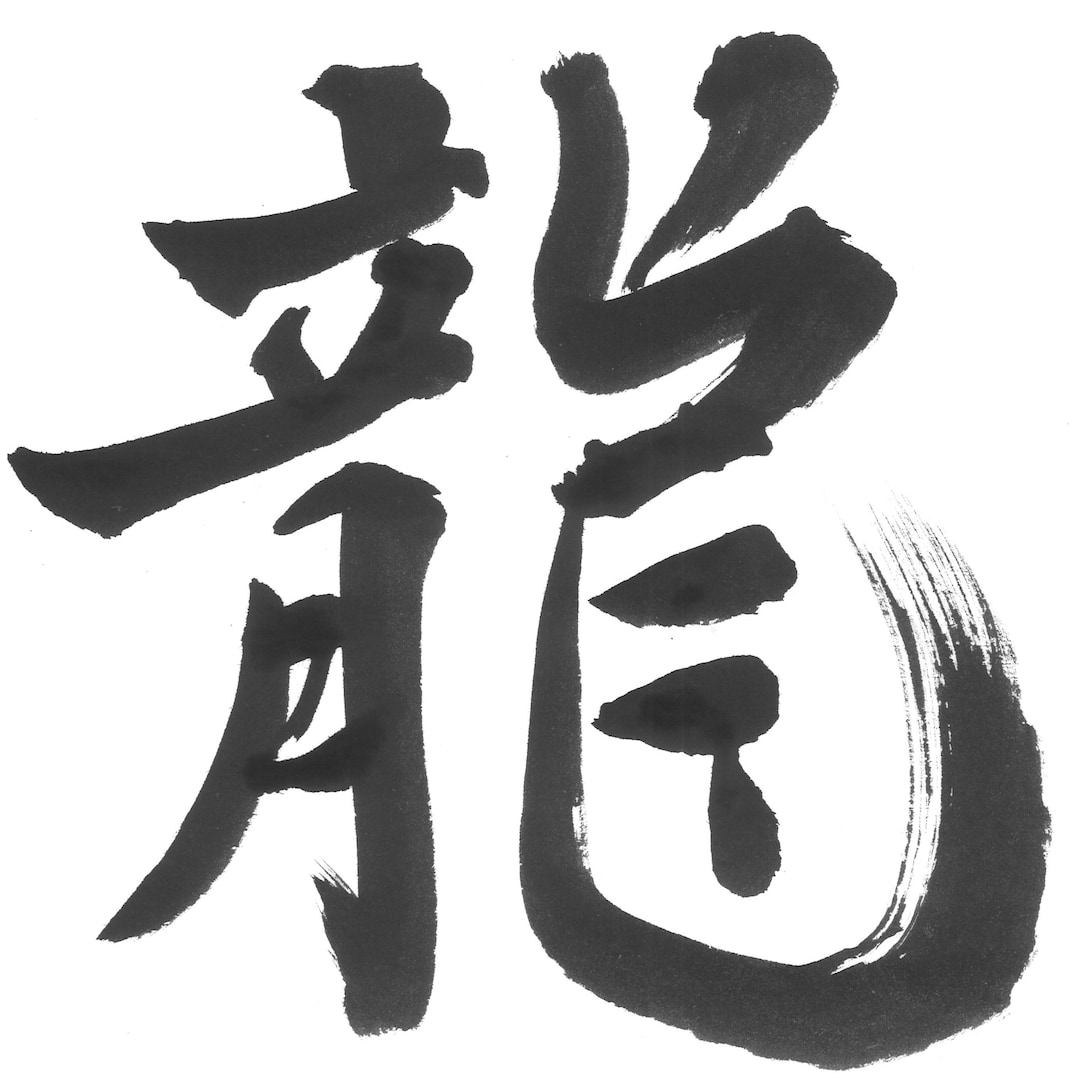 Ryu(龍) Dragon Japanese Kanji PNG Single Character Handwritten ...