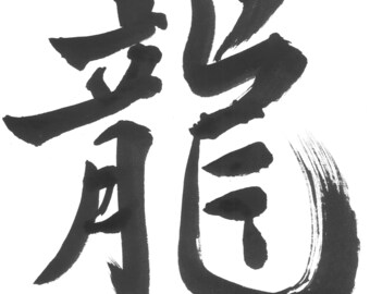 Ryu（龍） Dragon Japanese Kanji PNG Single Character Handwritten Calligraphy for Graphic Design  Brush Art Commercial Use OK Shodo