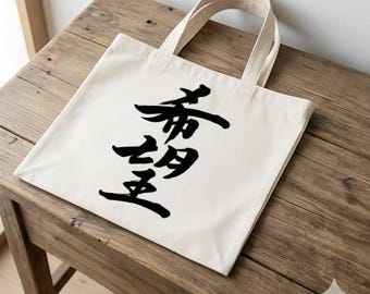 Japanese Kanji "Kibo" (Hope) Calligraphy Print: Zen Brush Art (Digital Download)