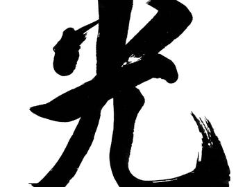 Hikari Light Kanji Art, Japanese Calligraphy (PNG Digital Download )
