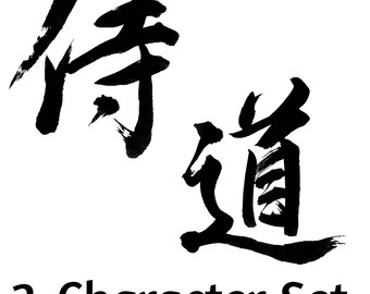 Samurai & Michi Kanji Calligraphy PNG Set – Japanese Warrior Art (Digital Download