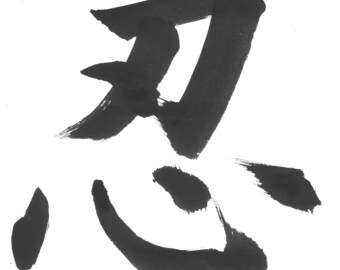 Shinobu Kanji Art: Endurance, Patience Calligraphy (PNG Digital Download)