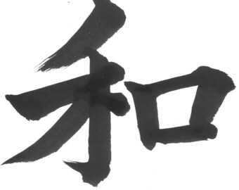Wa（和） Harmony Japanese Kanji PNG Single Character Handwritten Calligraphy for Graphic Design Peace and Serenity Brush Art Commercial Use OK