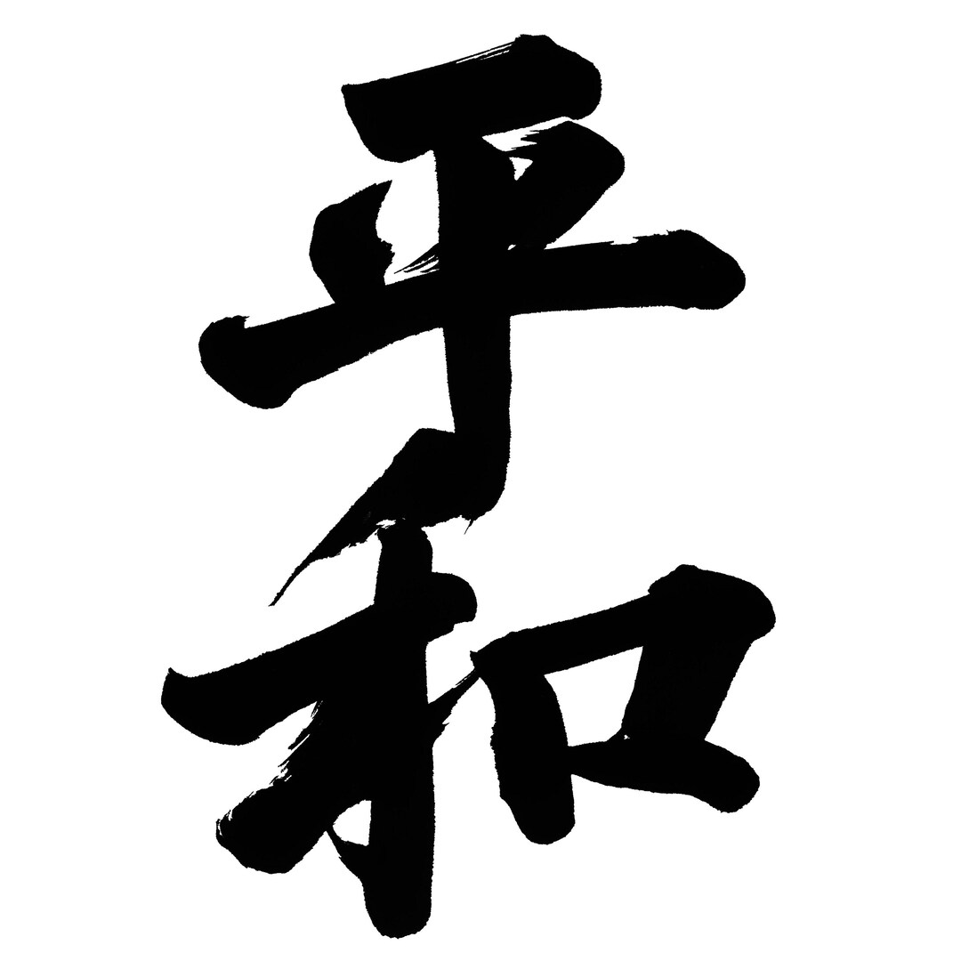 Japanese Kanji Heiwa Peace Calligraphy Art (digital Download) - Etsy