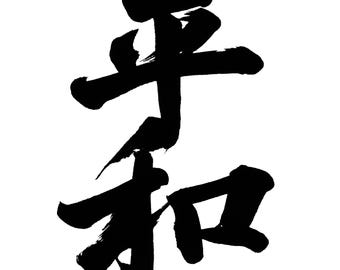 Japanese Kanji Heiwa Peace Calligraphy Art (Digital Download)