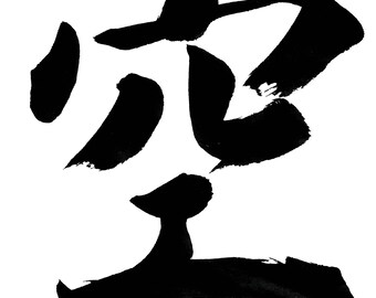 Sora Japanese Calligraphy Art, Sky Kanji Symbol (PNG Digital Download)