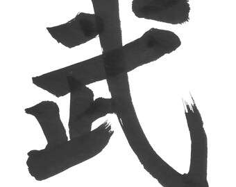Martial Spirit Kanji Art – Japanese Calligraphy (PNG Digital Download)