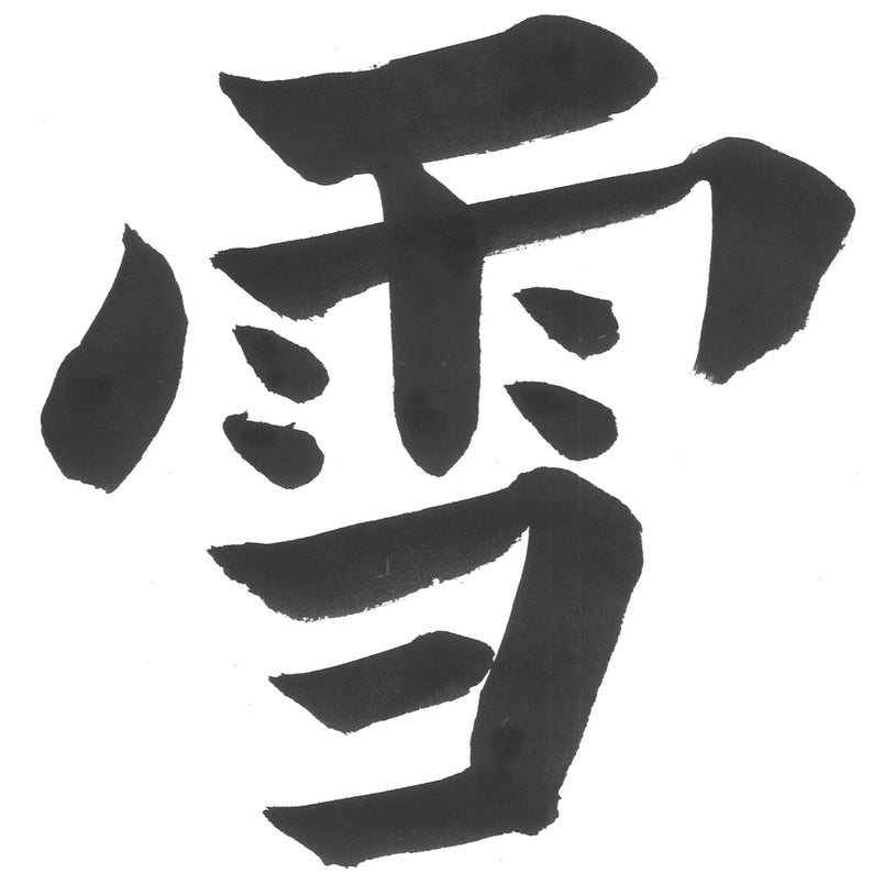 Shinobu & Yuki Japanese Calligraphy PNG Set (digital Download) - Etsy