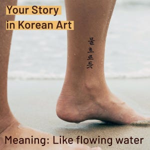 Könnte beinhalten: Nahaufnahme eines Knöchels mit einem Tattoo koreanischer Schriftzeichen. Der Text "Your Story in Korean Art" steht oben und "Meaning: Like flowing water" unten. Die Person steht an einem Sandstrand.