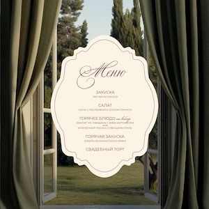May include: A cream-coloured, scalloped-edge menu card featuring dark brown text in Russian, positioned in front of an open window with olive green curtains. The text lists courses including salmon tartare, roast beef salad, brisket, salmon, and cake.