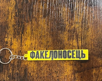 TØP Bandito Llavero portador de la antorcha / ФАКЕЛОНОСЕЦ Yellow Trench Merch