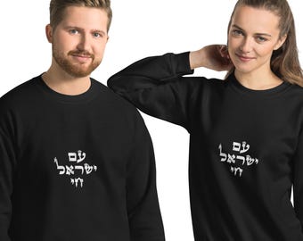 Am Yisrael Chai Hebrew Sweatshirt – Jewish Pride Clothing