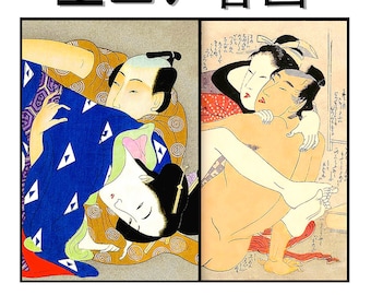 EROTIC JAPANESE 'SHUNGA' Art Print Reproductions • Digitally Restored • 11x14" • Frame Ready & Available Framed Too!