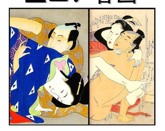 EROTIC JAPANESE SHUNGA Art Prints • Digitally Restored • On H Q, Sturdy Premium 11 Mil Paper • Available Framed • Rare & Collectible