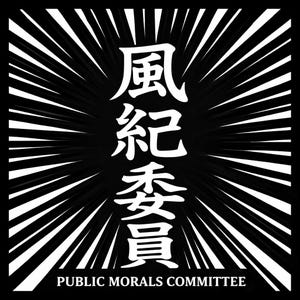 Op de afbeelding: Vierkante zwart-wit afbeelding met Japanse karakters en de Engelse tekst "PUBLIC MORALS COMMITTEE." Witte radiale lijnen stralen uit het midden, waardoor de tekst in een opvallend ontwerp wordt omlijst.