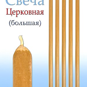 Puede incluir: Imagen de varias velas largas y delgadas de color dorado, con una sola vela en primer plano. Las velas tienen un aspecto ligeramente texturizado y una parte superior redondeada. El texto en azul y rojo dice "Svecha Tserkovnaya (bolshaya)".
