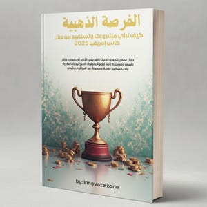 الفرصة الذهبية 2025 دليل مشروع رقمي مربح من كأس | Golden Opportunity 2025 Profitable Digital Project eBook PDF