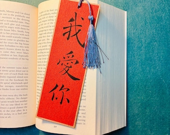 Custom Chinese Calligraphy Bookmark - Handwritten Quote "I Love You", Gift for Book Lovers