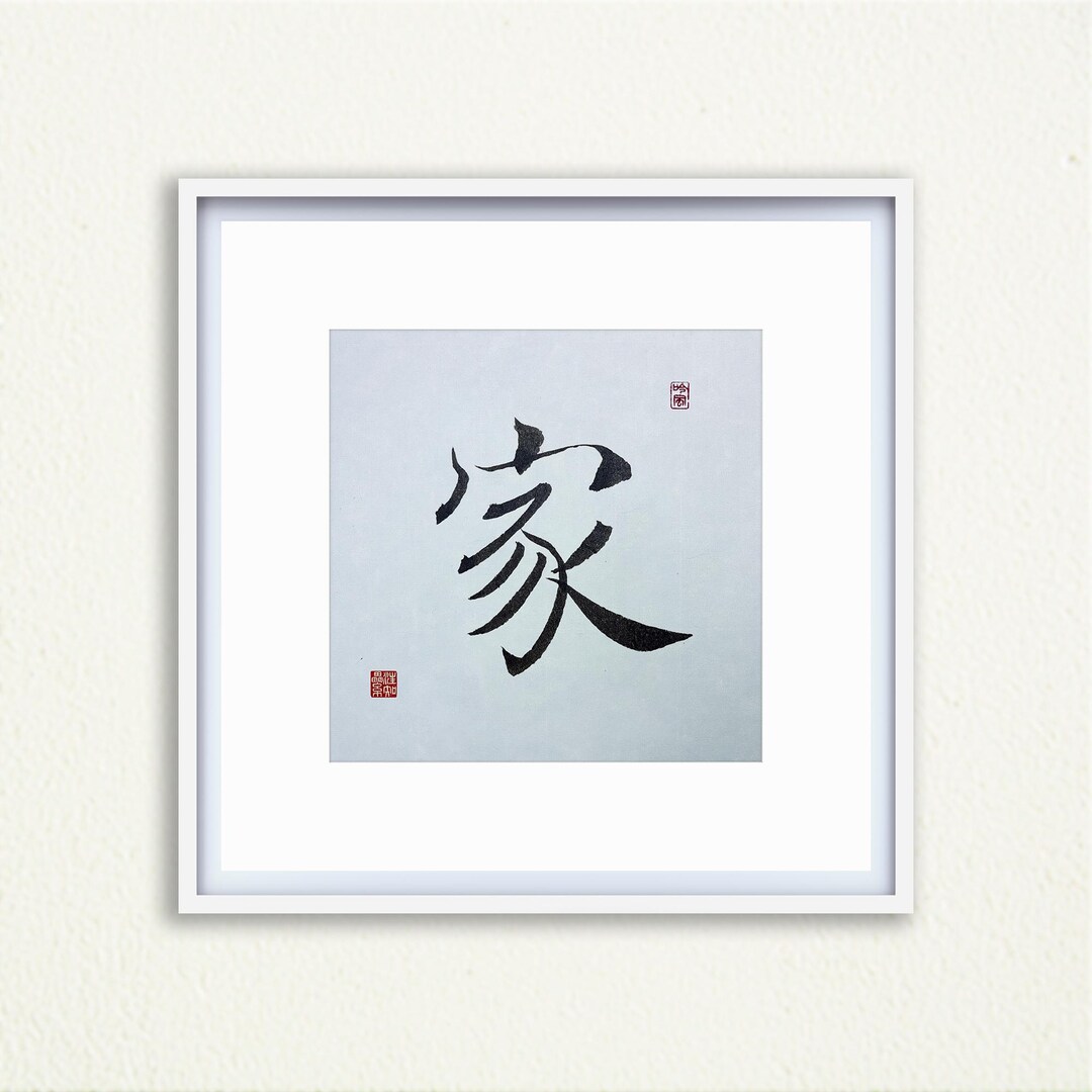 Framed Handwritten Chinese Calligraphy Wall Art - 家(family ...