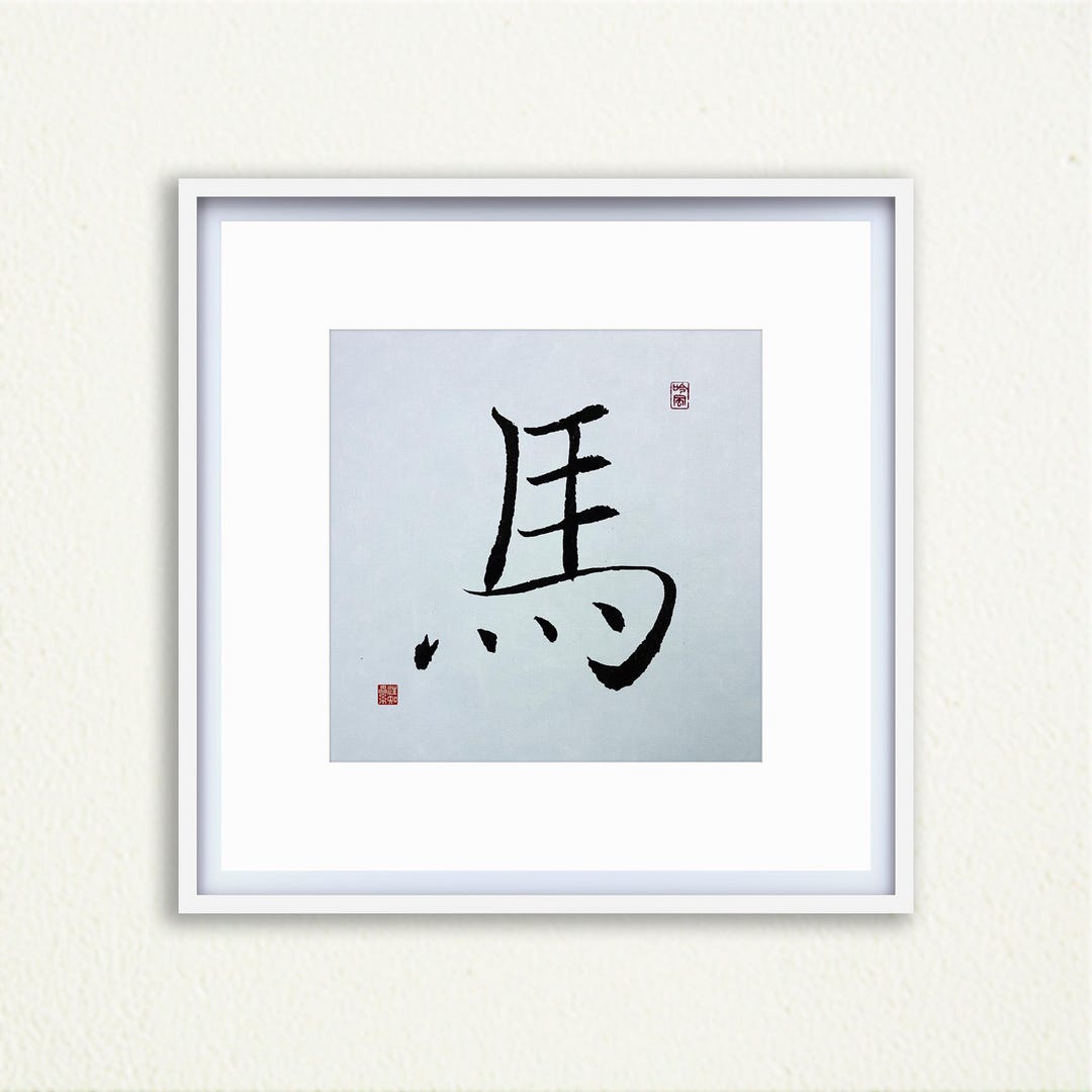 Handwritten Chinese Zodiac Horse, Calligraphy Wall Art, Year of the 馬 ...