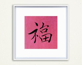Gerahmtes handgeschriebenes chinesisches Kalligraphie Wandbild – 福, Fu, Glück, Achtsamkeit