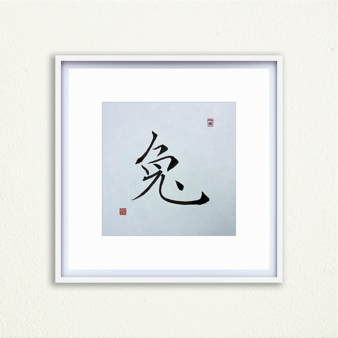 Handwritten Chinese Zodiac Rabbit, Calligraphy Wall Art, Year of the 兔 ...