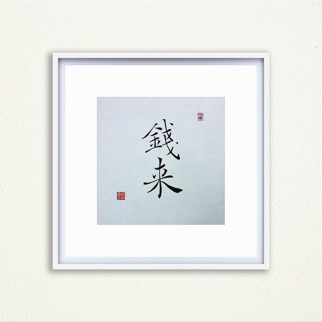 Framed Handwritten Chinese Calligraphy Wall Art - 錢來(wealth Comes In ...