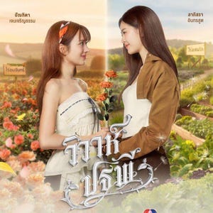 May include: A film poster with two women, one in a white dress and the other in a brown jacket, holding roses. The background features a flower field and Thai text. The title "Vivah Pranee" is in the foreground, written in a decorative font.