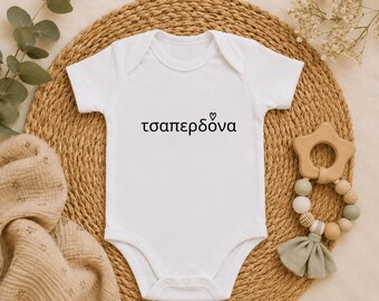 Body grec en coton bio pour bébé, grenouillère Tsaperdona, design minimaliste, cadeau de baby shower