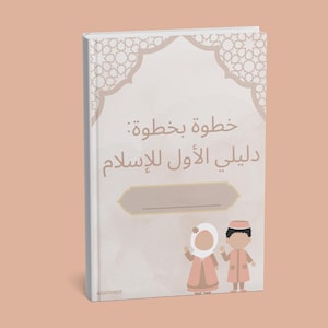 الجزء الأول: طريق الإيمان