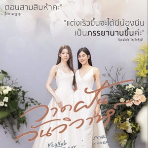 以下が含まれることがあります： 白いドレスを着た女性2人が写った本の表紙。表紙にはタイ語のテキストと「Reallyb INK-DOT-KAY STORY COVER」と書かれた英語のテキストがあります。背景は、ソフトでぼやけた画像で、花のアクセントがあります。