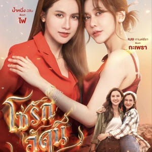May include: A promotional poster for a Thai drama featuring two women in the foreground. The title is in gold script with a fiery effect. The women are in red and burgundy outfits. The poster includes the logos of Idol Factory and North Star.