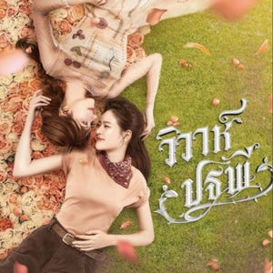 May include: A poster for a Thai drama, showing two women on a bed of roses and grass. The title "Wiwah Pathapee" is in ornate Thai script. The poster includes Thai text, including the premiere date and time.