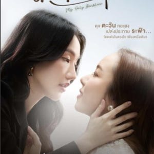 May include: A movie poster featuring two women in a close embrace, with the title "My Only Sunshine" in Thai script at the top. The poster includes text in Thai and English, with a light blue background.