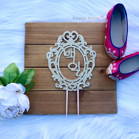 100 Day Cake Topper - Ornate Frame Il_570xn