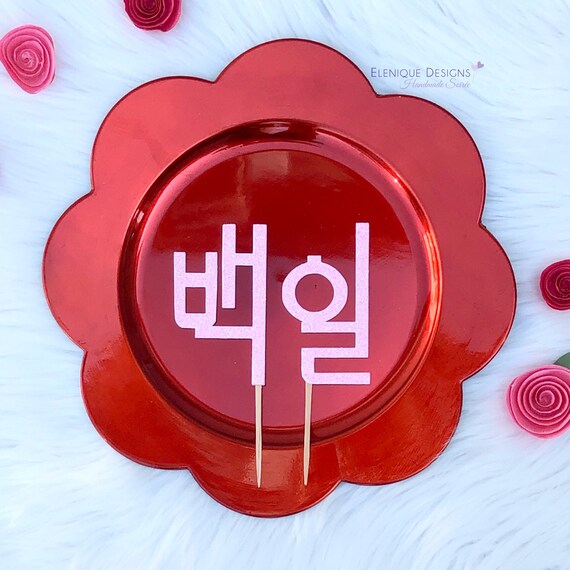 100 Day Cake Topper - Modern Font Il_570xn