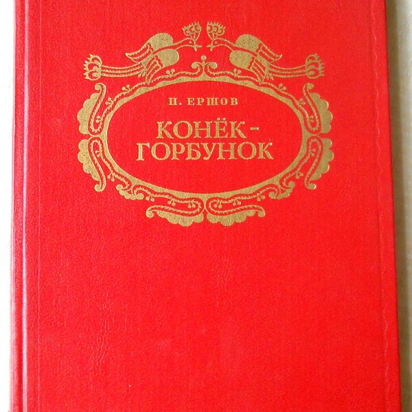 Fairy Tales  - Illustrations Russian Kids Book - P. Ershov -  Little Humpbacked Horse