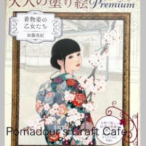 以下が含まれることがあります： 「大人の塗り絵 Premium」というタイトルの塗り絵本。花柄の着物を着た女性のイラストが特徴です。画像には日本語のテキストと「Pomadour's Craft Cafe」の文字が含まれています。女性は桜の枝の前に立っています。