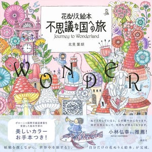 以下が含まれることがあります： 「不思議な国への旅」というタイトルの塗り絵本。 奇抜な建物、花、そして大きな文字で「WONDER」が描かれています。 表紙には日本語のテキストとカラフルなアートワークが施されており、創造的な大人と子供に最適です。