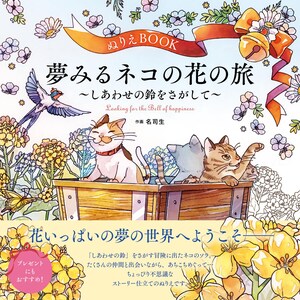 以下が含まれることがあります： 「夢みるネコの花の旅」と書かれた日本の塗り絵本。英語の副題は「Looking for the Bell of happiness」。表紙には、花と鳥に囲まれた木製のカートに乗った猫のイラストが描かれています。物語仕立ての塗り絵です。