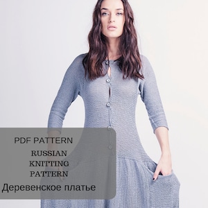 May include: A PDF pattern for a knitted dress. The pattern is for a Russian knitting pattern and is called "Деревенское платье".