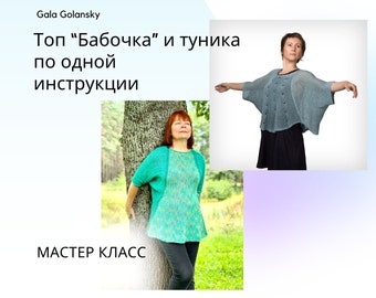 PDF Russian Knitting Pattern Топ Бабочка с удлинением - Мастер-Класс по вязанию