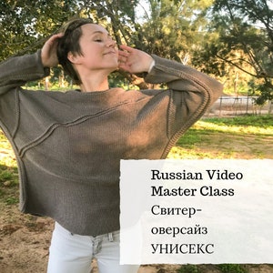 May include: A taupe-colored, oversized sweater with a unique seam design. The sweater has long sleeves and a relaxed fit. The image also includes text that reads "Russian Video Master Class Свитер-оверсайз УНИСЕКС."