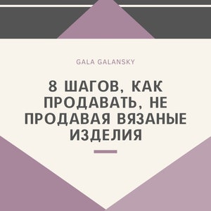 PDF Russian Knitting Pattern | 8 шагов, как продавать, не продавая вязаные изделия